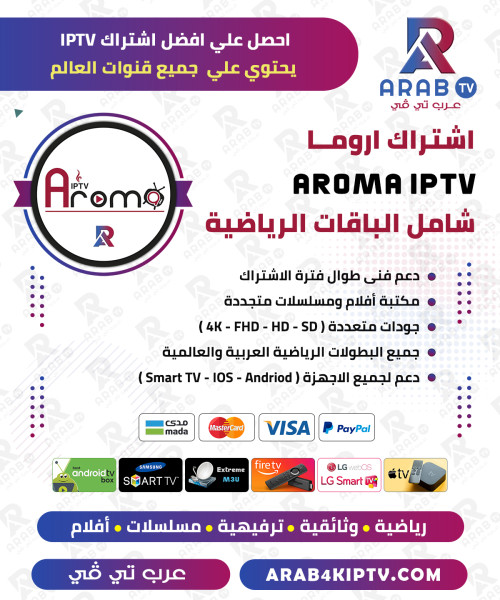 اشتراك اروما AROMA IPTV  لمدة سنه