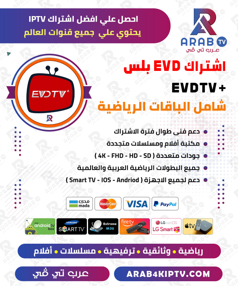 اشتراك EVD مدة 12 شهر - EVD IPTV