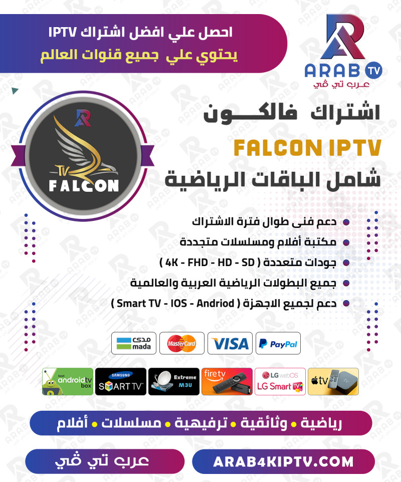 اشتراك فالكون مدة 24 شهر - Falcon IPTV Pro