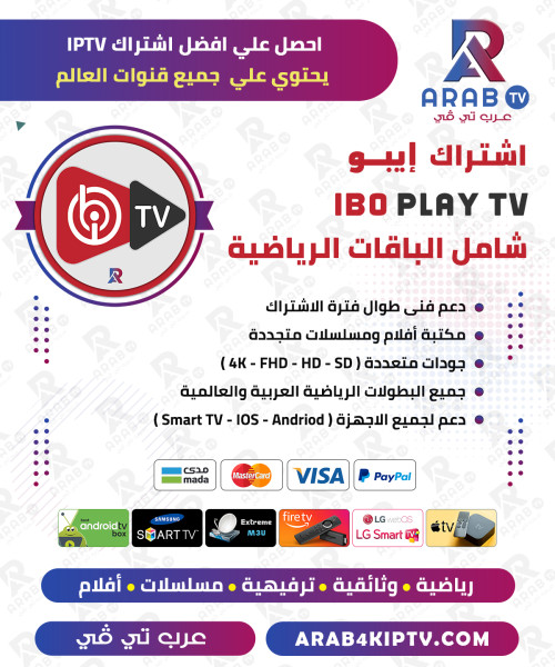 اشتراك ايبو IBO Player IPTV لمدة سنة + شهر مجانا