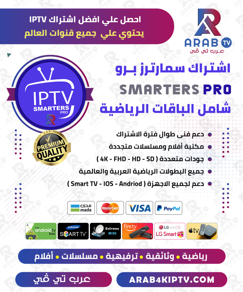 اشتراك سمارتر IPTV SMARTERS سنة جهازين – عرض بداية السنة اشتراك سمارتر IPTV SMARTERS سنة جهازين – عرض بداية السنة