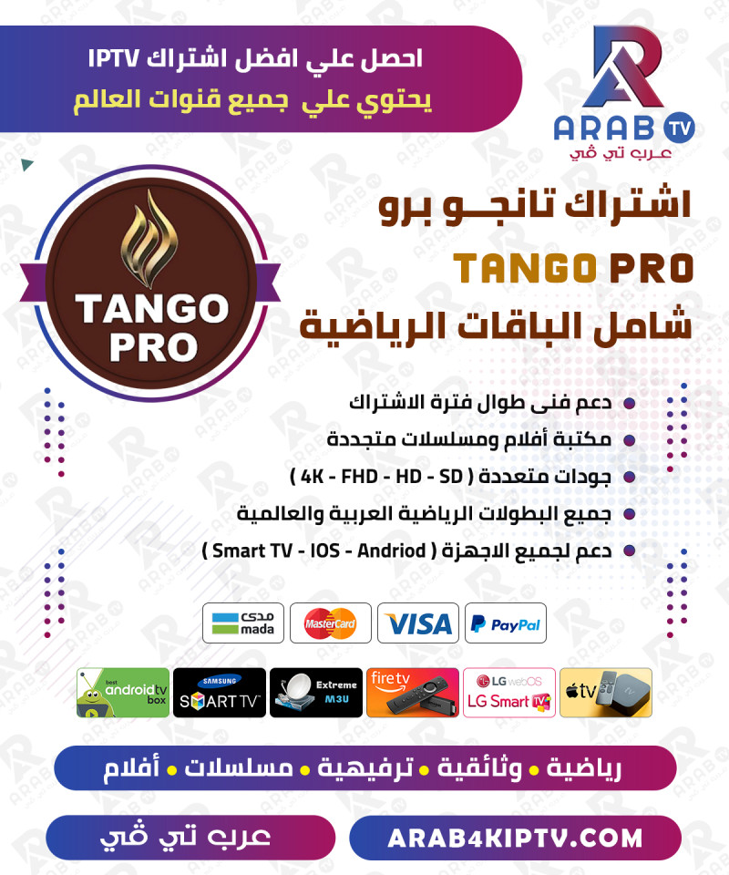 اشتراك تانجو برو 12 شهر Tango IPTV Pro اشتراك تانجو برو 12 شهر Tango IPTV Pro