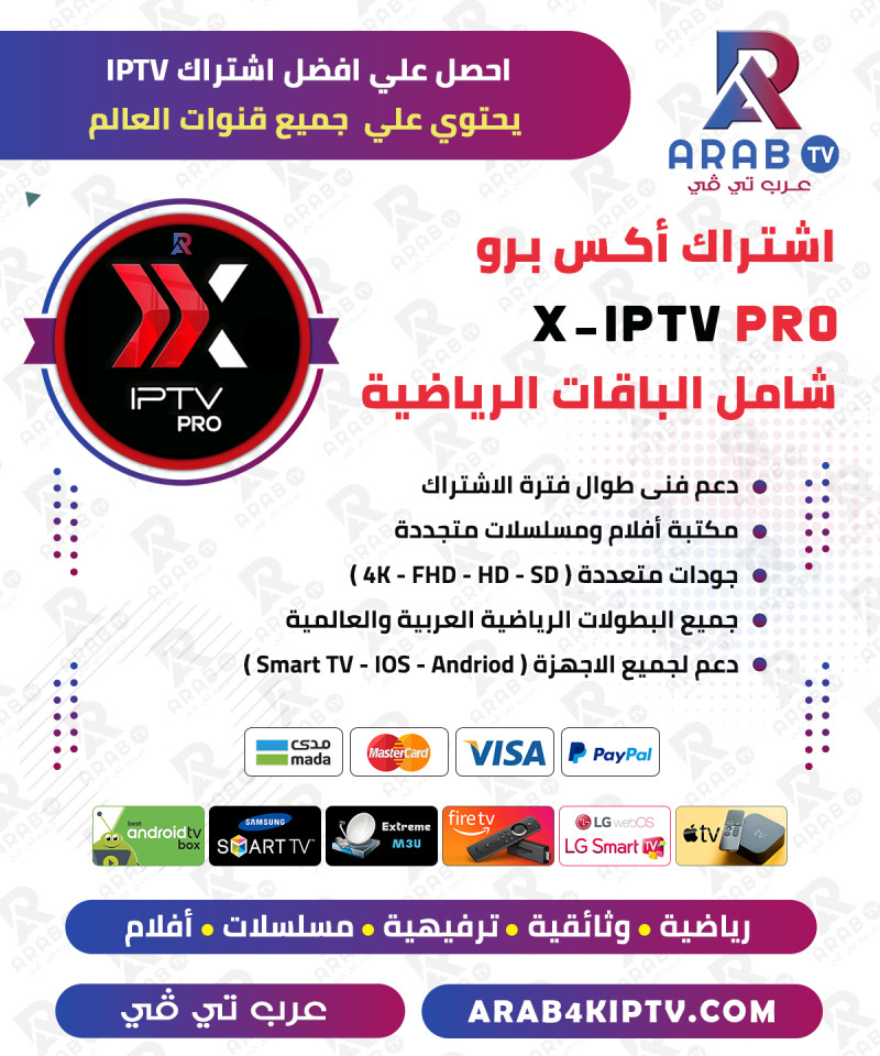 اشتراك اكس xiptv pro لمدة سنة اشتراك اكس xiptv pro لمدة سنة