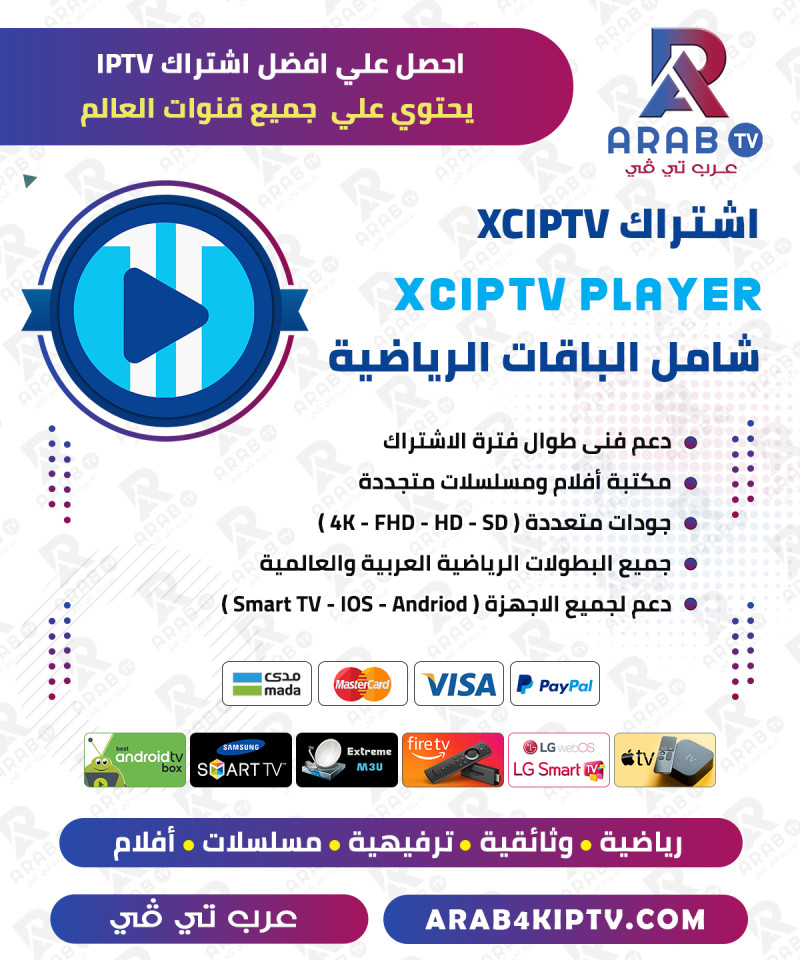 اشتراك XCIPTV مدة سنة اشتراك XCIPTV مدة سنة