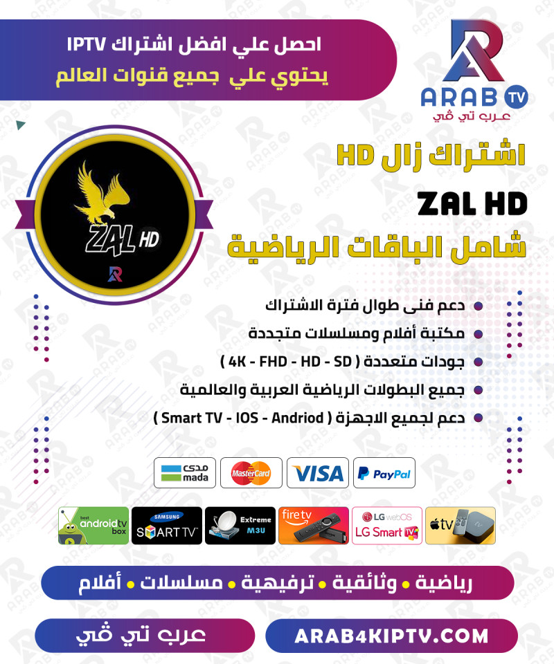 اشتراك زال ZAL HD لمدة سنة