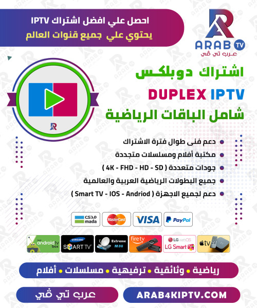 اشتراك دوبلكس duplex play مدة 12 شهر - DUPLEX IPTV