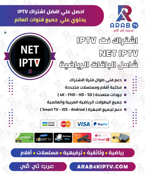 اشتراك NET IPTV