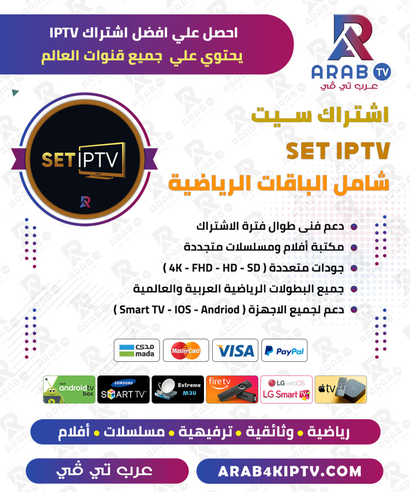 اشتراك سيت SET IPTV لمدة سنة