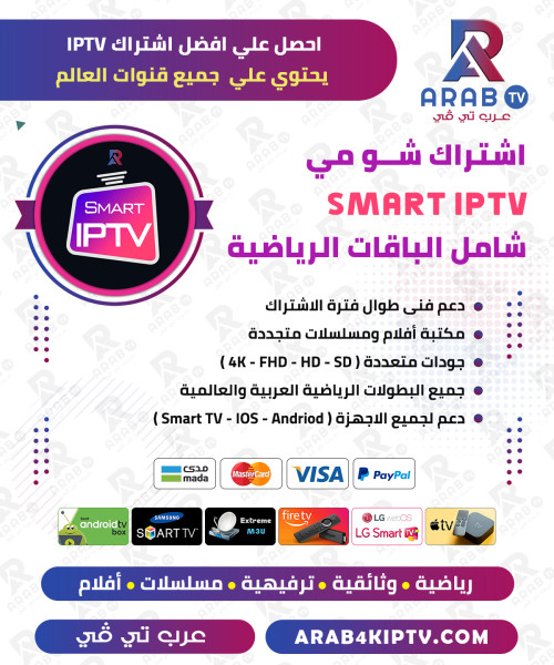 اشتراك Smart iptv مدة سنة باقة بريميو - SMART IPTV