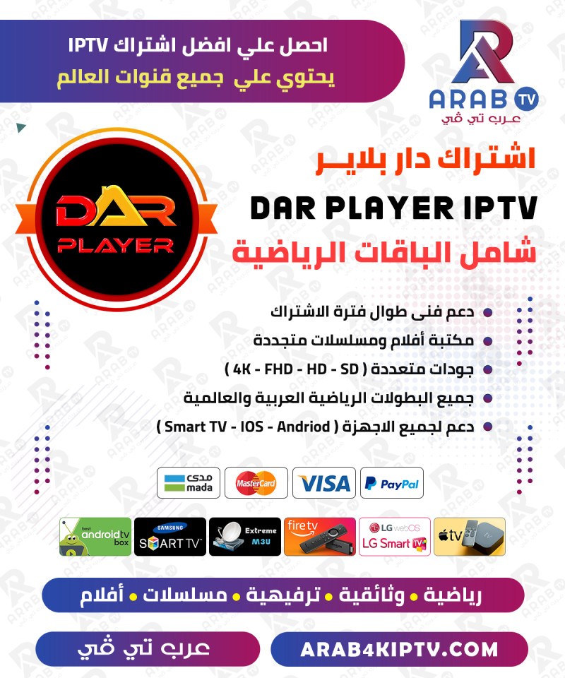 اشتراك دار مدة 12 شهر - Dar Player اشتراك دار مدة 12 شهر - Dar Player