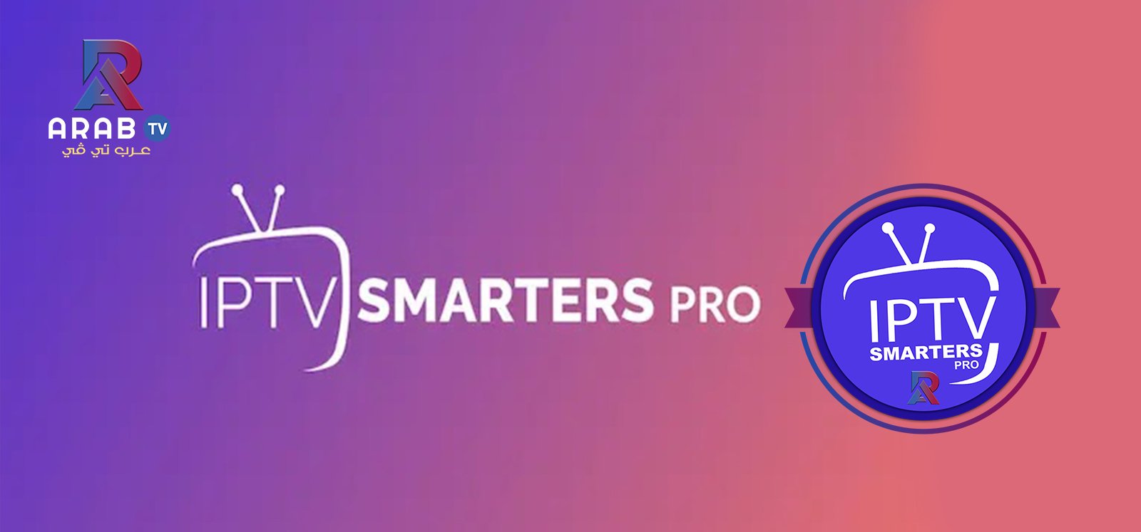 تحميل تطبيق IPTV Smarters Pro لمشاهدة القنوات المشفرة