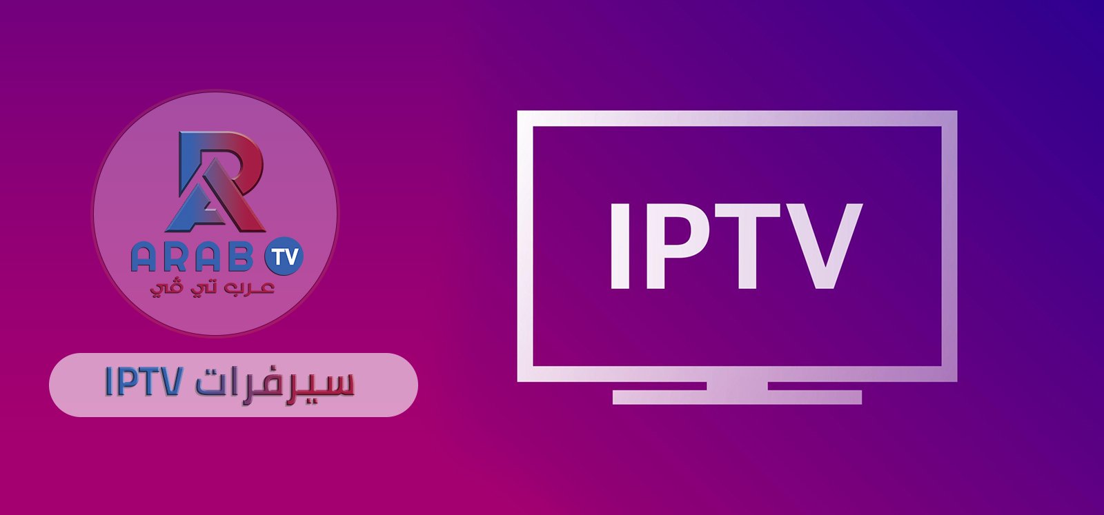 سيرفرات Iptv