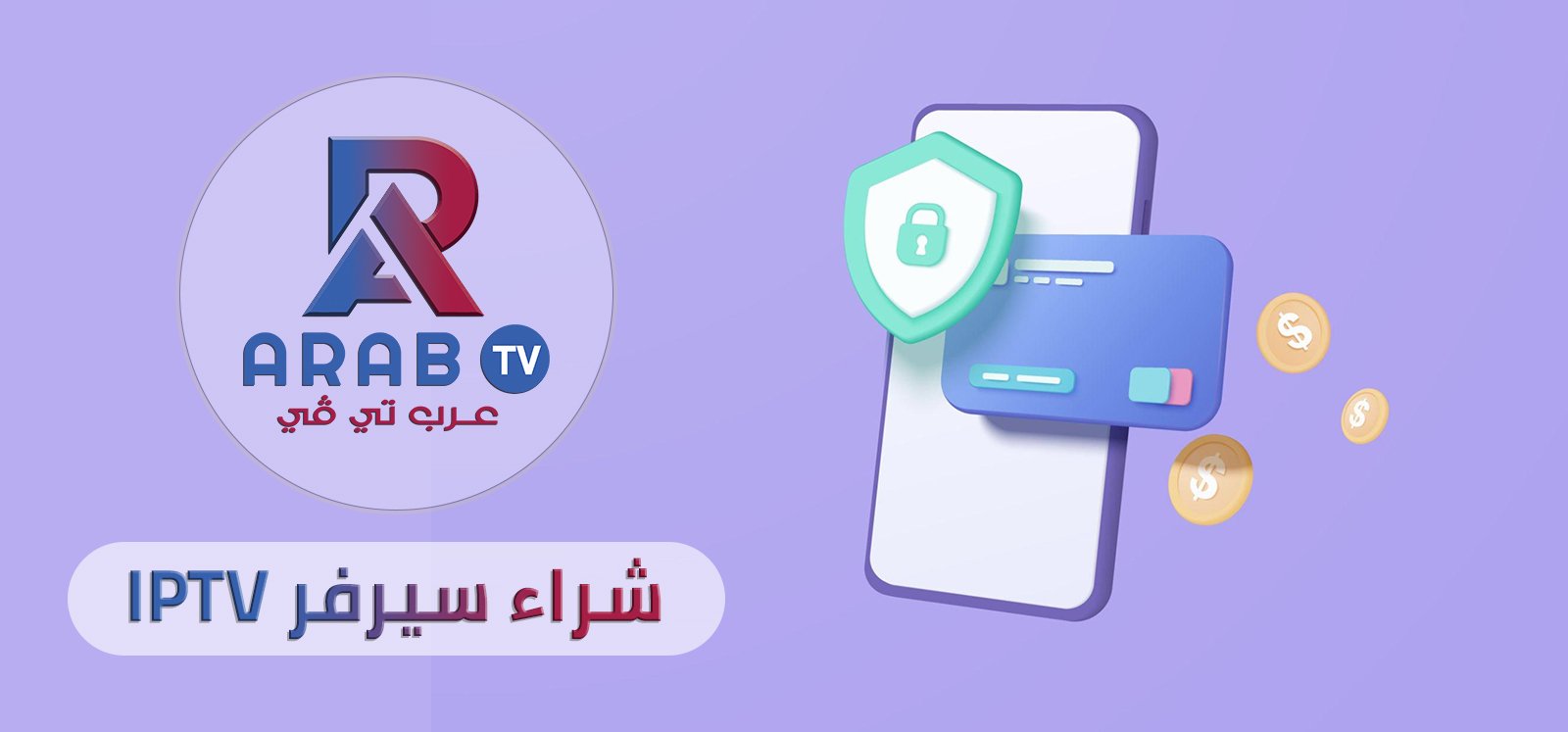 شراء سيرفر Iptv