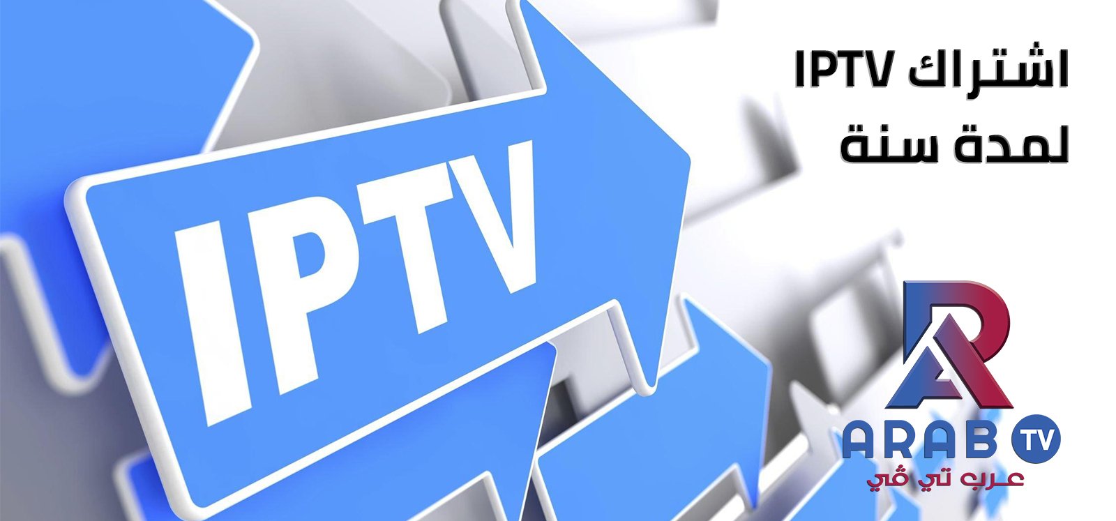 اشتراك iptv لمدة سنة