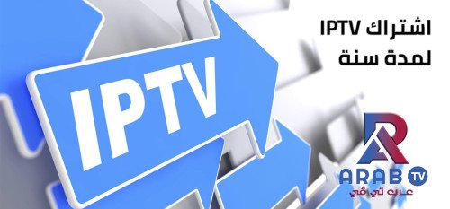 اشتراك iptv لمدة سنة