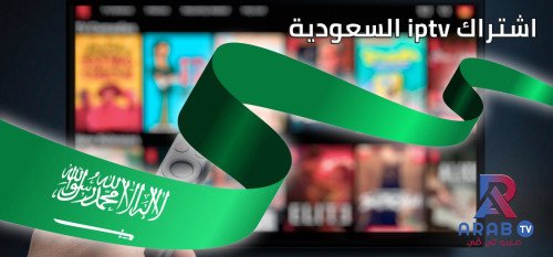 اشتراك iptv السعودية