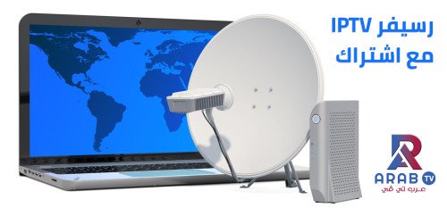 رسيفر iptv مع اشتراك