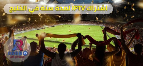 اشتراك iptv لمدة سنة في الخليج