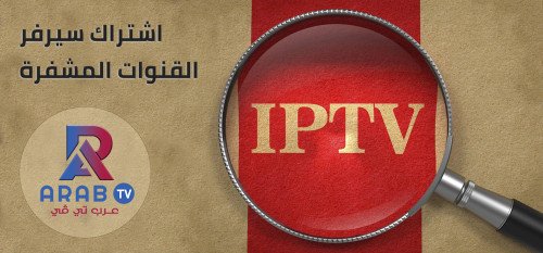 اشتراك سيرفر القنوات المشفرة